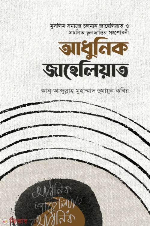 Adunik Jaheliyat (আধুনিক জাহেলিয়াত)