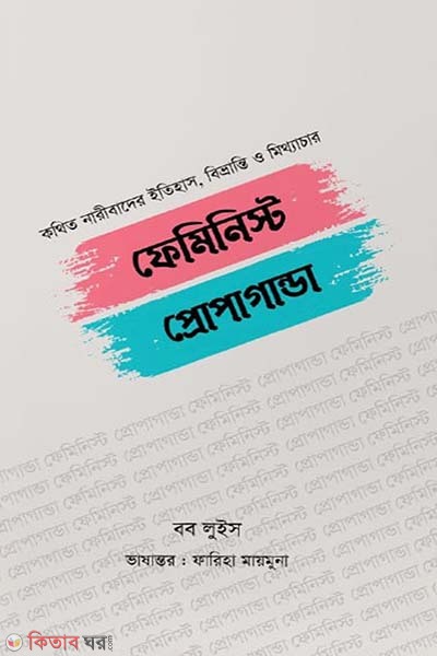 Feminist propaganda (ফেমিনিস্ট প্রোপাগান্ডা)