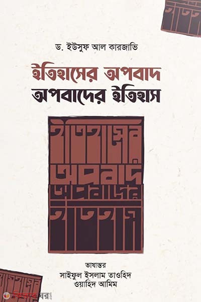Etihaser opobad : opobader etihas (ইতিহাসের অপবাদ : অপবাদের ইতিহাস)