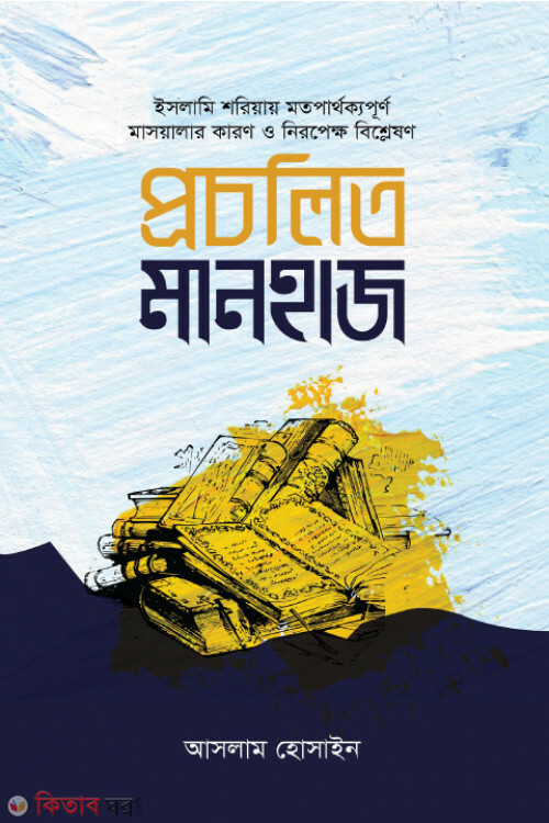 procolito manhaj (প্রচলিত মানহাজ)