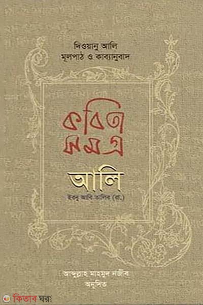 Kobita shomogro Ali ebn abi talib rh. (কবিতাসমগ্র আলি ইবনু আবি তালিব (রা.))