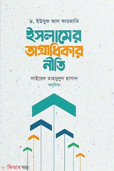 Islamer ogradhikar niti (ইসলামের অগ্রাধিকার নীতি)