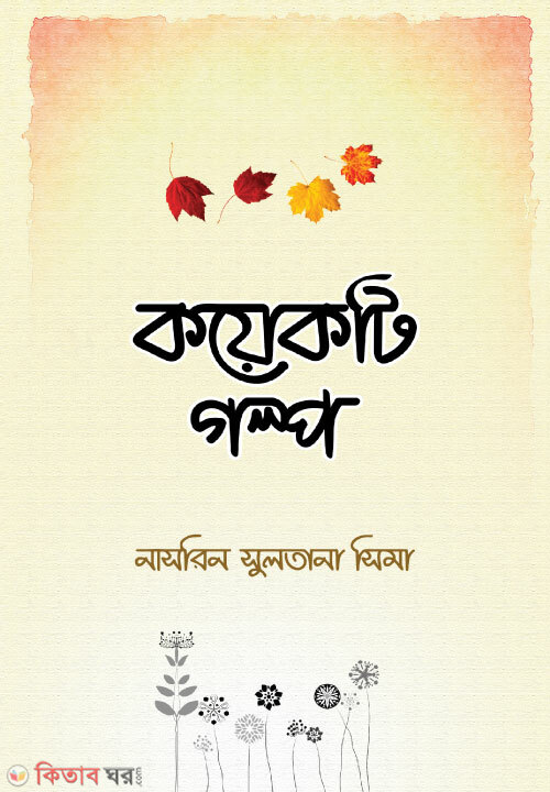koyakti golpo (কয়েকটি গল্প)