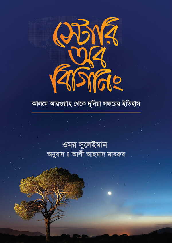 Story of beginning (স্টোরি অব বিগিনিং)