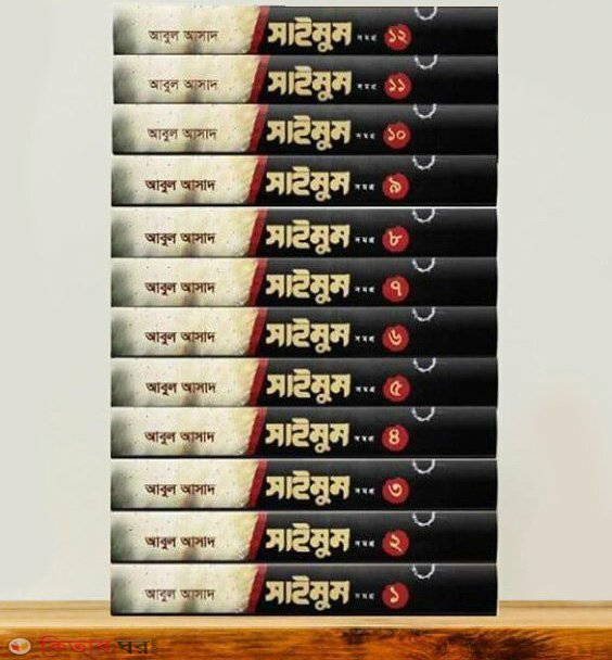 saimun somohro (1-12 khondo) (সাইমুম সমগ্র (১-১২ খণ্ড))