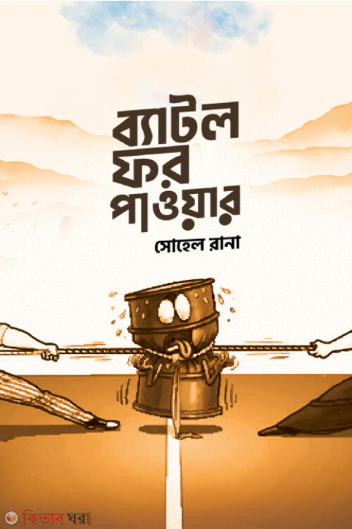 Battle for power (ব্যাটল ফর পাওয়ার)