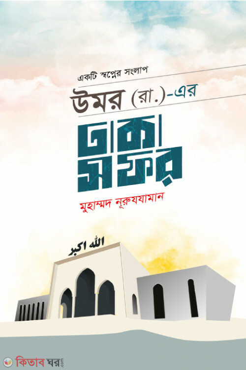 Umar is in Dhaka (উমর রা. এর ঢাকা সফর)