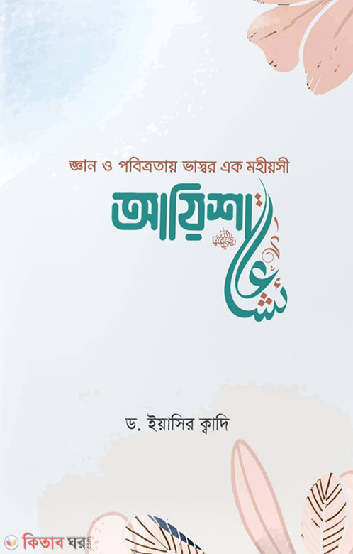 Gan o pobitrotay Vassor ek mohiyoshi : Ayesha Ra (জ্ঞান ও পবিত্রতায় ভাস্বর এক মহীয়সী : আয়িশা (রা.))