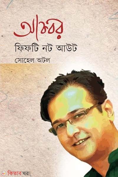 Akbar fifty not out (আকবর ফিফটি নট আউট)