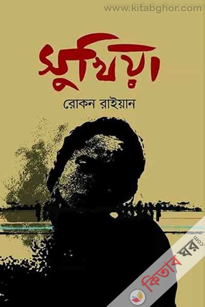 sukhiya (সুখিয়া)