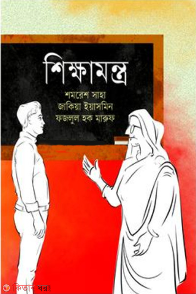 shikkhamantra (শিক্ষামন্ত্র)