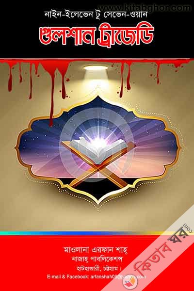 Gulshan Tragedy (গুলশান ট্রাজেডি)