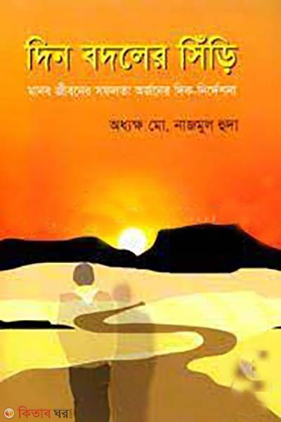 din bodoler siri (দিন বদলের সিঁড়ি)