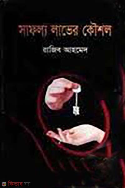 safollo laver koushol (সাফল্যে লাভের কৌশল)