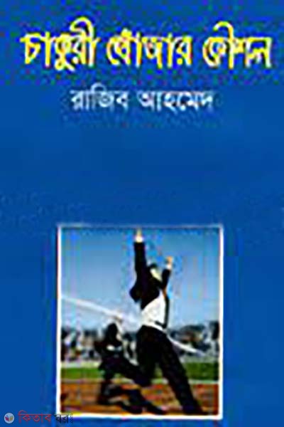 chakri khojar koushol (চাকরি খোঁজার কৌশল)