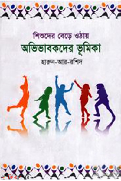 Shishuder bere uthay Ovivabokder Vumika  (শিশুদের বেড়ে ওঠায় অভিভাবকদের ভূমিকা)