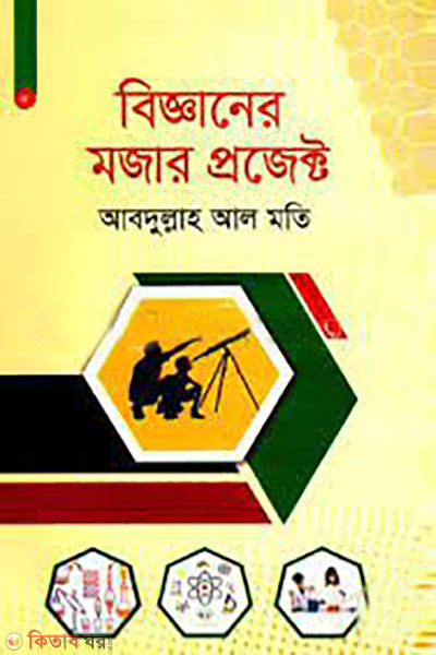 bigganer mojar project (বিজ্ঞানের মজার প্রজেক্ট)
