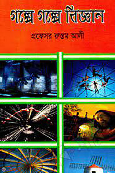 golpe golpe biggan (গল্পে গল্পে বিজ্ঞান)