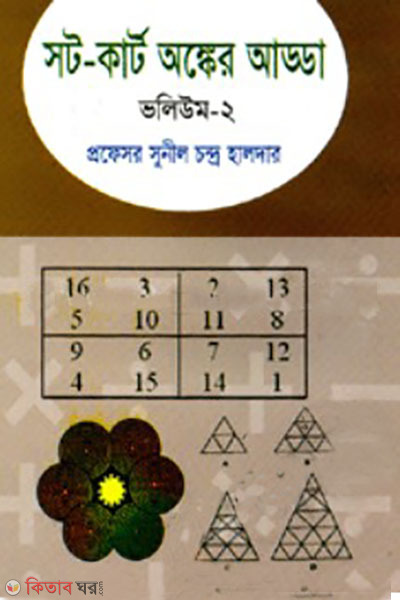 Sot-Carrot Anganker Adda Volume-II (সট-কার্র্ট অংঙ্কের আড্ডা ভলিউম-২)