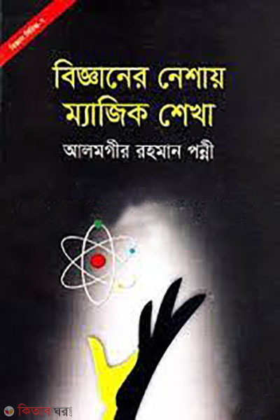 bigganer neshay magic shekha  (বিজ্ঞানের নেশায় ম্যাজিক শেখা)