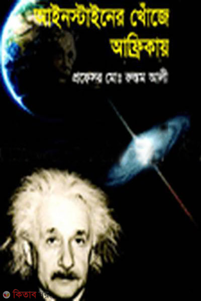 Einsteiner khoje Africay (আইনস্টাইনের খোঁজে আফ্রিকায়)