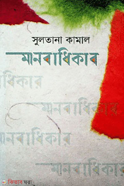 manobadhikar (মানবাধিকার)