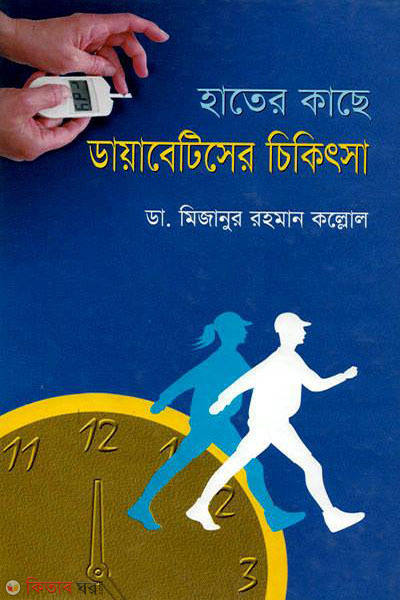 hater kache diabeteser chikitsa  (হাতের কাছে ডায়াবেটিসের চিকিৎসা)