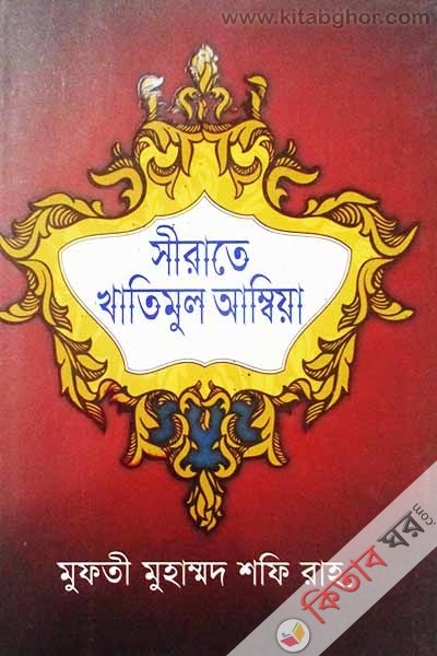Sirate Khatamul Ambiya (সীরাতে খাতামুল আম্বিয়া)