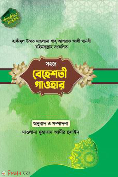 sohoj beheshti gaohar (সহজ বেহেশতী গাওহার)