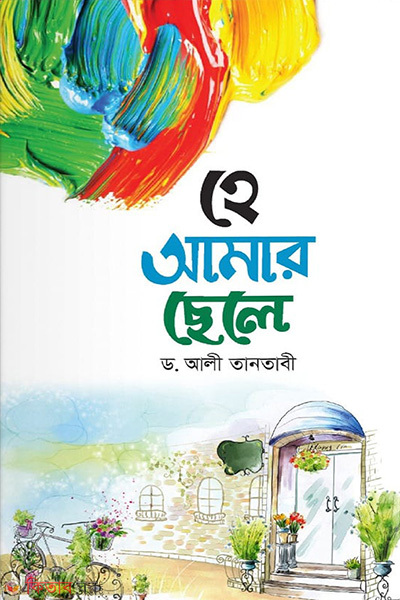 he amar chele (হে আমার ছেলে)