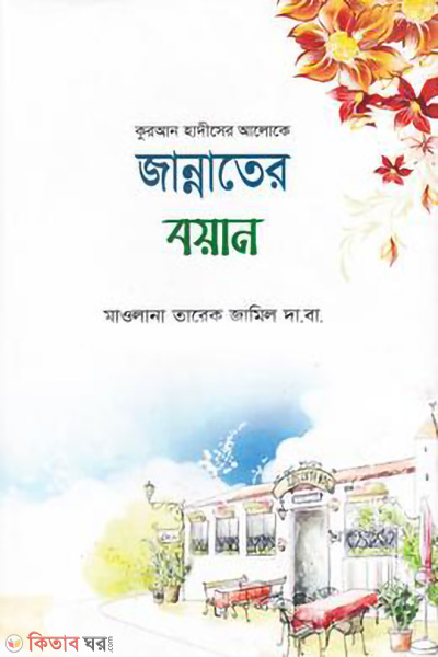 jannater boyan (জান্নাতের বয়ান)