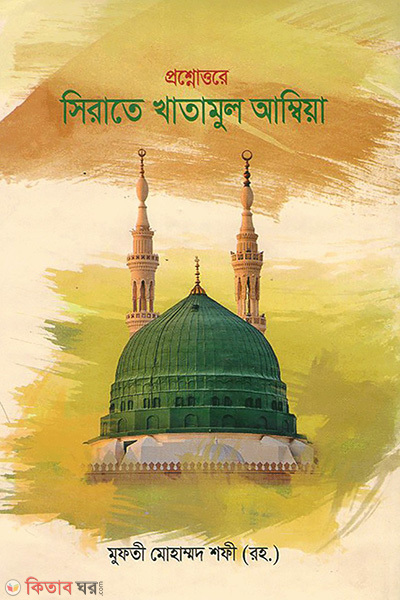 proshnottore sirate khatamul ambiya (প্রশ্নোত্তরে সিরাতে খাতামুল আম্বিয়া)