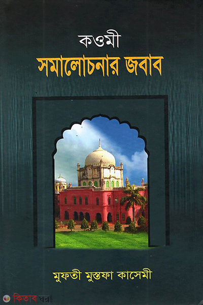 quomi somalochonar jobab (কওমী সমালোচনার জবাব)