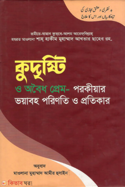 kudristi o oboidho prem porokiyar voyaboho porinoti o protikar (কুদৃষ্টি ও অবৈধ প্রেম- পরকীয়ার ভয়াবহ পরিণতি ও প্রতিকার)