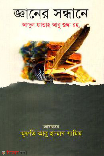 gaener sondhane (জ্ঞানের সন্ধানে)