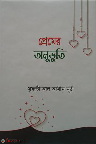 premer onuvuti (প্রেমের অনুভূতি)