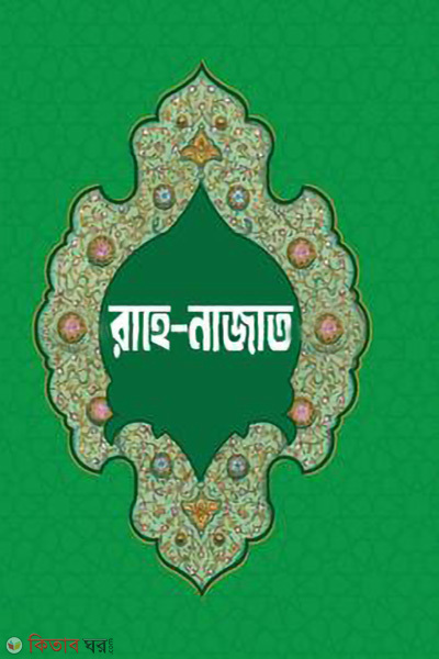 rahe najat (রাহে-নাজাত)