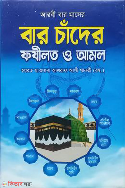 bar chader fojilot o amol (বার চাঁদের ফযীলত ও আমল)