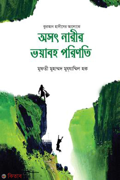 osot narir voyanok porinoti (অসৎ নারীর ভয়ানক পরিণতি)