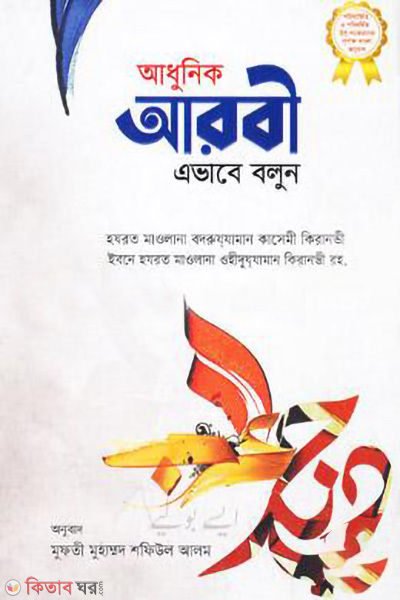 adhunik arabi avabe bolun (আধুনিক আরবী এভাবে বলুন)