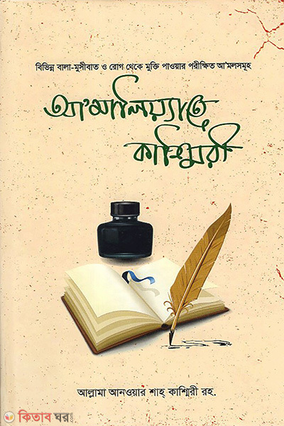 amaliyate kashmiri tadbirer porikkhito kitab (আ’মালিয়্যাতে কাশ্মিরী)