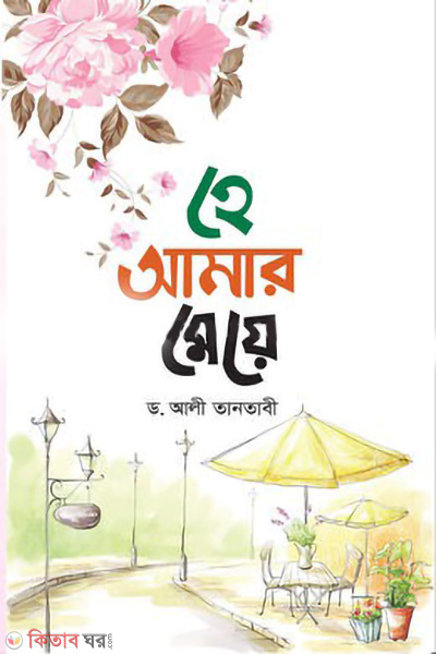 he amar meye (হে আমার মেয়ে)