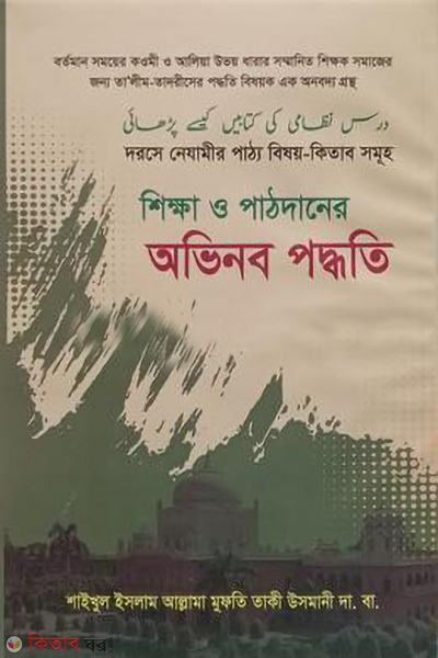 shikha o pathdaner ovinobo podhoti (শিক্ষা ও পাঠদানের অভিনব পদ্ধতি)