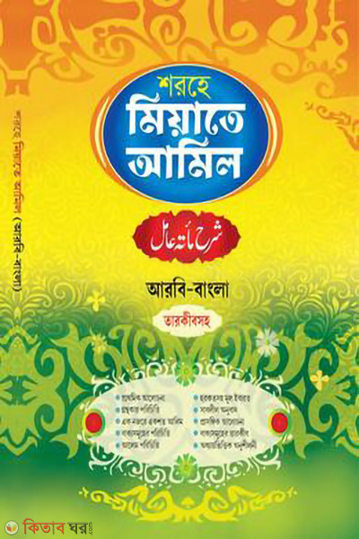 shorhe miyate amil tarkibsoho (শরহে মিয়াতে আমিল তারকীবসহ)