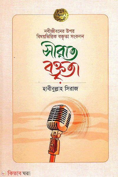sirat boktrita (সীরাত বক্তৃতা)