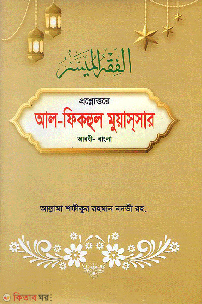 posnouttore al fiqhul muyassar (প্রশ্নোত্তরে আল - ফিকহুল মুয়াসসার)