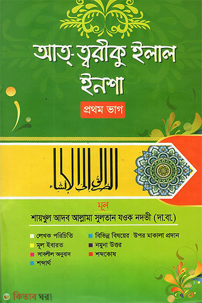 attoriku ilal insha first part (আত্-ত্বরীকু ইলাল ইনশা (প্রথম ভাগ))
