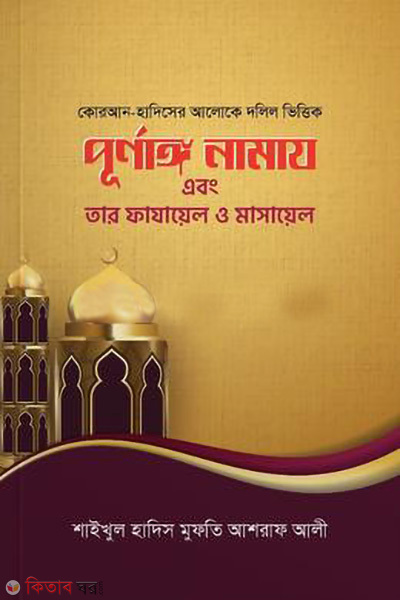 purnango namaj ebong tar fazayel o masayel (পূর্ণাঙ্গ নামাজ এবং তার ফাযায়েল ও মাসায়েল)