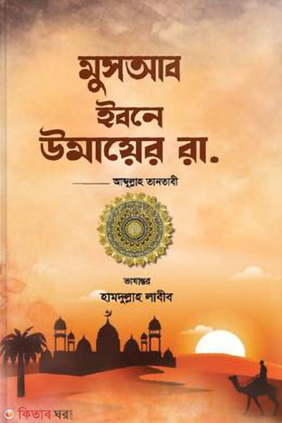 chotoder musyab ibne umayer rah (ছোটদের মুসআব ইবনে উমায়ের রা.)