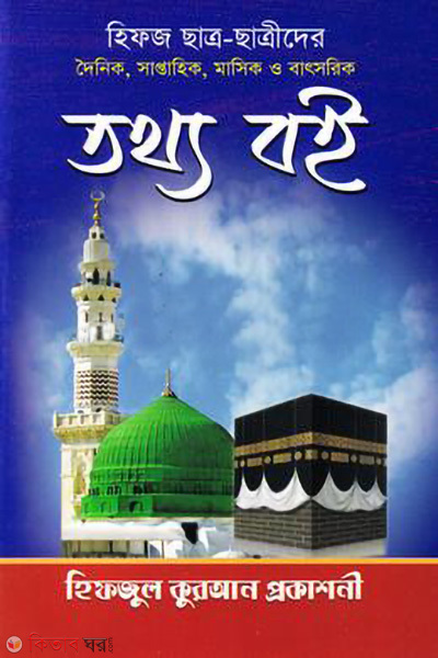 hifj chatro chatrider tottho boi (হিফজ ছাত্র- ছাত্রীদের তথ্য বই)